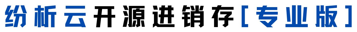 纷析云开源进销存ERP系统