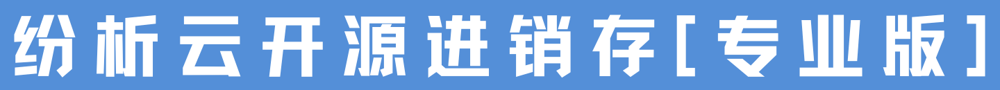 纷析云开源进销存ERP系统